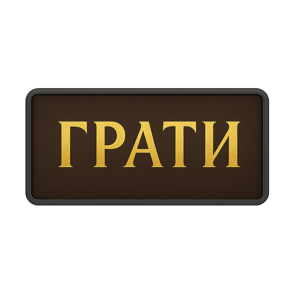 Грати